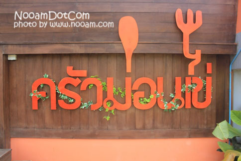 รีวิว ร้านอาหาร ครัวม่อนไข่ สวนผึ้ง ราชบุรี