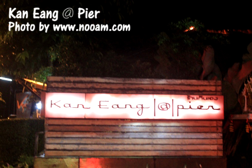 รีวิวร้าน กันเอง@pier (Kan Eang@Pier) อาหารทะเลสด บรรยากาศดี ดนตรีคลาสสิค อ่าวฉลอง ภูเก็ต