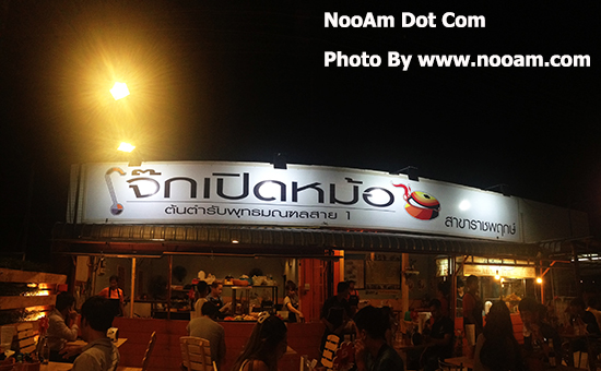 รีวิวร้านโจ๊กเปิดหม้อ สาขาราชพฤกษ์ น้ำซุปเหมือนข้าวต้ม สั่งเยอะแพง ปรุงดีๆอร่อย