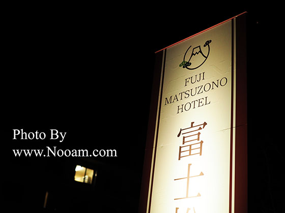 รีวิว Fujimatsuzono Hotel โรงแรมใกล้ภูเขาไฟฟูจิและทะเลสาบยามานากะ ประเทศญี่ปุ่น