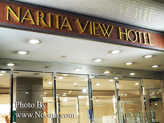 รีวิว Narita View Hotel ใกล้สนามบินนาริตะ ชิบะ ประเทศญี่ปุ่น