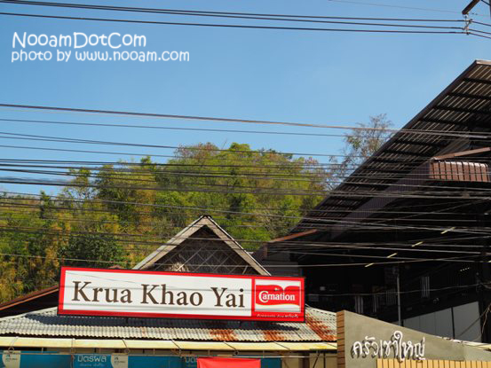 รีวิว ร้านอาหาร ครัวเขาใหญ่ ร้านอาหารขึ้นชื่อเมืองปากช่อง นครราชสีมา