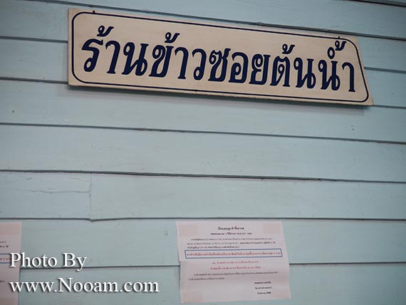 รีวิว ร้านข้าวซอยต้นน้ำ ร้านข้าวซอยอร่อยๆ ในตัวเมืองน่าน ไปช้าหมดอดกินนะจ๊ะ