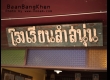 บ้านบางเขน ที่เที่ยวสไตล์ 90 มีมุมถ่ายรูปสวยๆ มีอาหาร และคาเฟ่เปิด 24 ชม