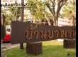 บ้านบางเขน ที่เที่ยวสไตล์ 90 มีมุมถ่ายรูปสวยๆ มีอาหาร และคาเฟ่เปิด 24 ชม