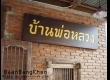 บ้านบางเขน ที่เที่ยวสไตล์ 90 มีมุมถ่ายรูปสวยๆ มีอาหาร และคาเฟ่เปิด 24 ชม