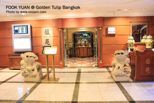 ห้องอาหารจีน ฟุกหยวน อาหารจีนตำรับฮ่องเต้ โรงแรมโกลเด้นทิวลิป พระรามเก้า กรุงเทพ