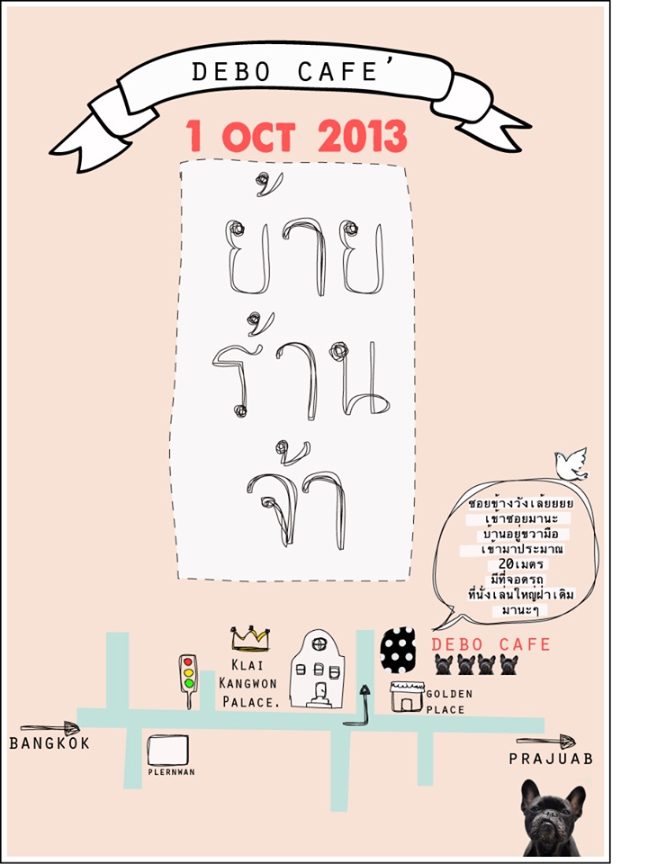 แผนที่ร้าน Debo Cafe and Room ก๋วยเตี๋ยวต้มยำอร่อยๆ เลือกท็อปปิ้งได้ตามใจ ที่ซอยหัวหิน 37