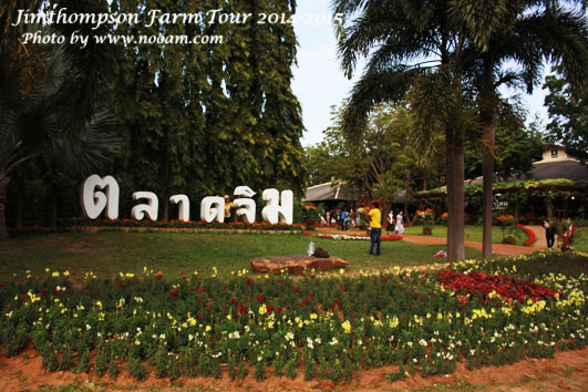 พาเที่ยว จิมทอมสัน ฟาร์ม 2557 (Jim Thomson Farm) วังน้ำเขียว ปักธงชัย นครราชสีมา