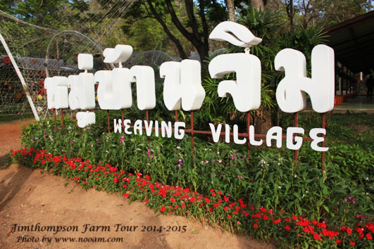 พาเที่ยว จิมทอมสัน ฟาร์ม 2557 (Jim Thompson Farm) วังน้ำเขียว ปักธงชัย นครราชสีมา