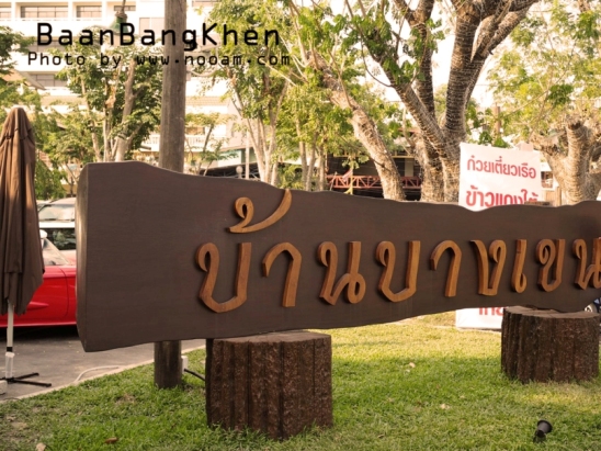 รีวิว บ้านบางเขน ที่เที่ยวสไตล์ 90 มีมุมถ่ายรูปสวยๆ มีอาหาร และคาเฟ่เปิด 24 ชม พร้อมวิธีการเดินทาง