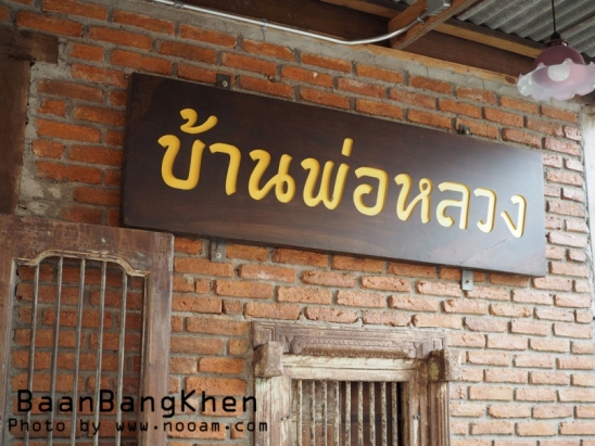 รีวิว บ้านบางเขน ที่เที่ยวสไตล์ 90 มีมุมถ่ายรูปสวยๆ มีอาหาร และคาเฟ่เปิด 24 ชม พร้อมวิธีการเดินทาง